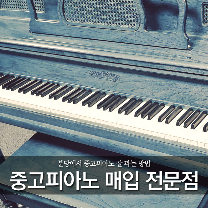  분당에서 중고피아노 잘 파는 방법