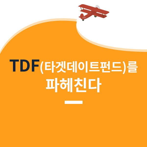  TDF(타겟데이트펀드)에 투자할 때 고려할 점