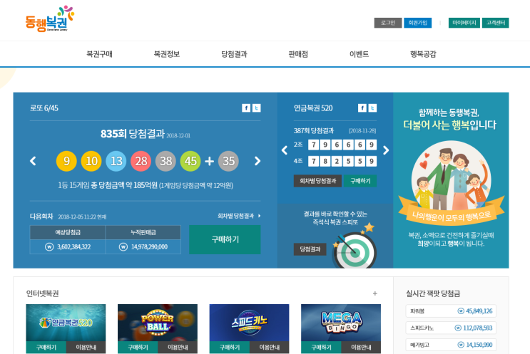  동행복권 / 이제 PC로도 로또를 살 수 있다.