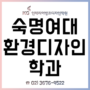 숙명여대 환경디자인과 신입생이라면 반드시 알아야 할 입학 전 전공 대비! 숙명여대 환경디자인과 신입생이라면 반드시 알아야 할 입학 전 전공 대비!