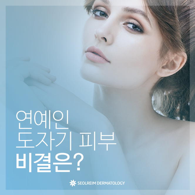  [설레임피부과] 신논현 피부과에서 소개하는 모공 레이저 도자기 피부 만들기