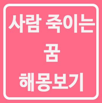  사람 죽이는 꿈 살해당하는 꿈 살인하는 꿈 해몽 무슨 의미일까요
