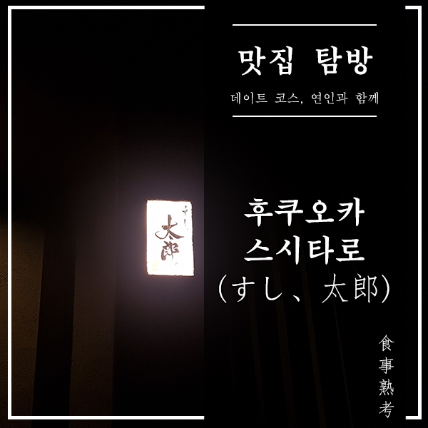  [일본, 후쿠오카] 스시타로 - 내 마음속 1등 스시야(, Michelin 1 star)