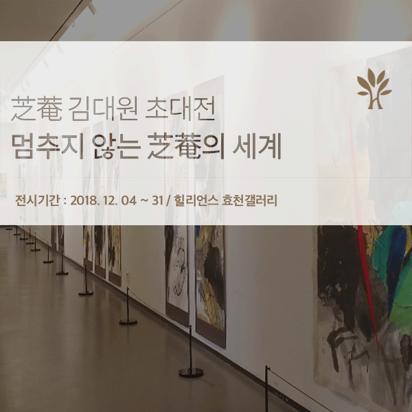 [문화공간] 힐리언스 선마을 12월 전시회 "지암 김대원 초대전"