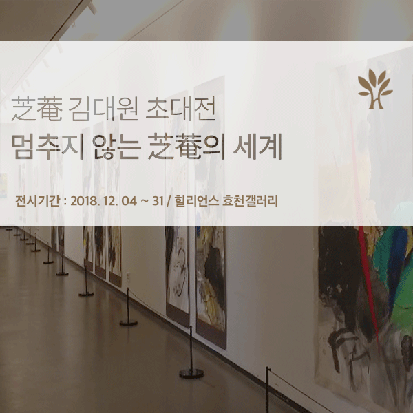  [문화공간] 힐리언스 선마을 12월 전시회 "지암 김대원 초대전"