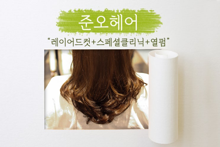 [ 준오헤어 ] 가로수길 미용실에서 레이어드컷과 열펌으로 여성스럽게 변신! 스페셜 클리닉으로 머리 손상도 없어요!