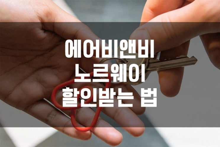  에어비앤비 노르웨이 할인받는 법: 할인코드 적용 방법 및 주의사항 + 에어비앤비 이용 꿀팁