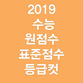  [2019 수능 등급컷] 수능 등급컷 확정! 수능 원점수, 표준점수 등급컷 성적 발표