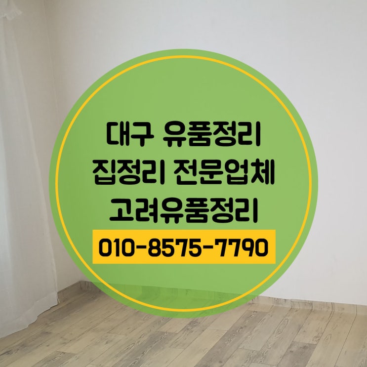  대구시 수성구 집 정리, 유품정리 전문