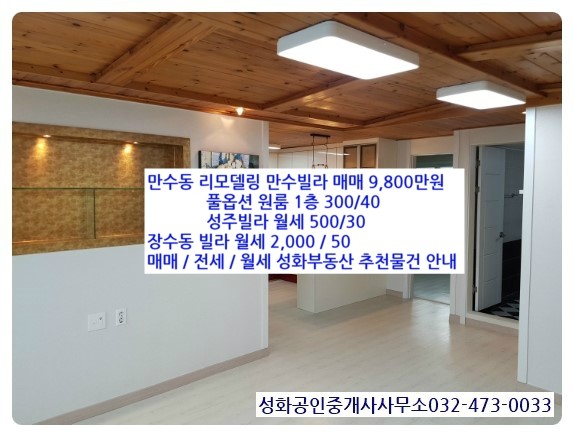  만수동 성주빌라 500/30,원룸 풀옵션 300/40, 장수동빌라 2000/50, 만수빌라매매 9800만원 매매전세추천 