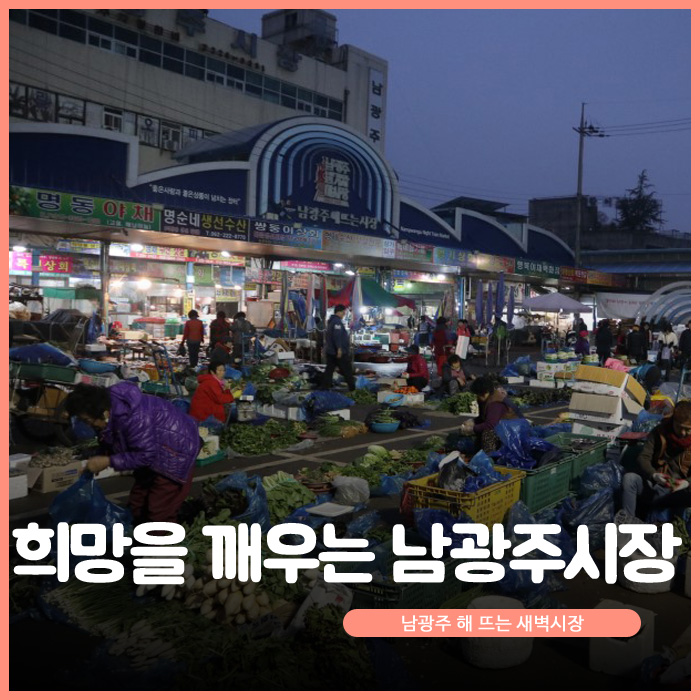  희망을 깨우는 남광주 해 뜨는 새벽시장