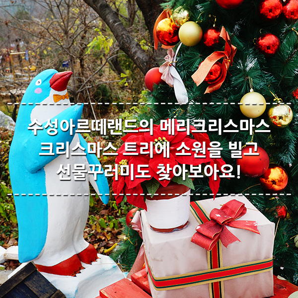  대구 크리스마스 행사 - 수성아르떼랜드 산타빌리지에서 크리스마스 트리에 소원을 빌고 선물꾸러미도 찾아보아요! :: 대구 가볼만한 곳 / 대구겨울축제 / 크리스마스 가볼만한 곳