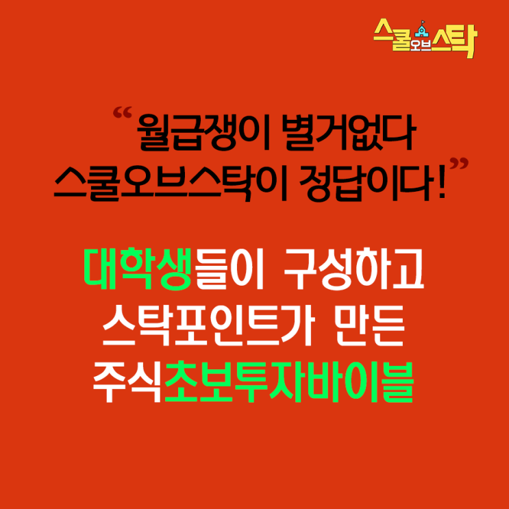  주식공부 할 수 있는 스쿨오브스탁 스탁포인트에서 강의 듣자