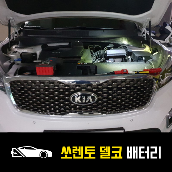  상계동 자동차 밧데리 올뉴쏘렌토 델코AGM95 출장배터리