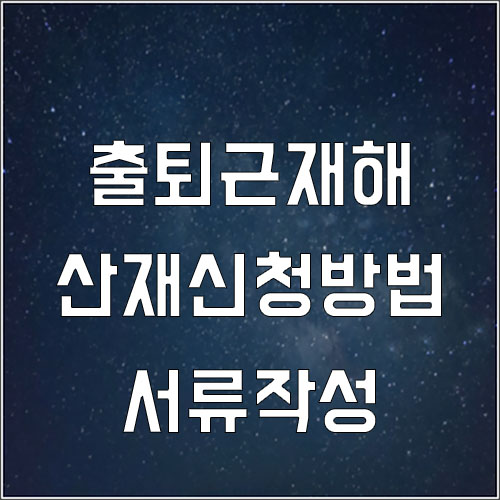  출퇴근재해 산재 신청방법 서류 작성예시