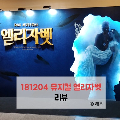 181204 뮤지컬 엘리자벳 [옥주현 정택운 이지훈] 리뷰