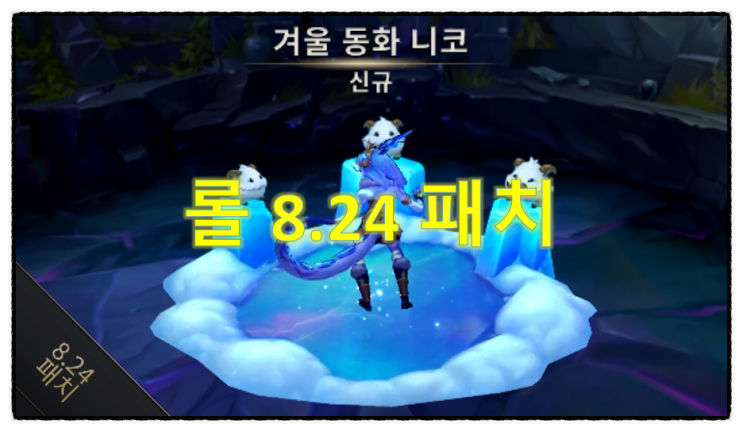  <리그 오브 레전드> 롤 8.24 패치 시즌9 프리시즌 배치?! 랭크 게임 정리