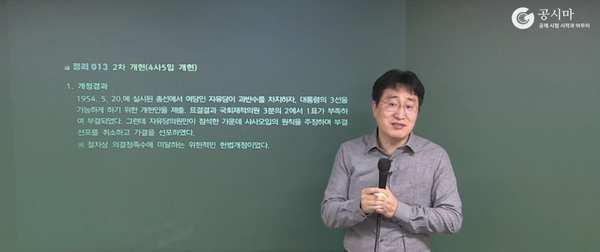  사사오입 개헌/ 유신정권 / 제5공화국 / 181205