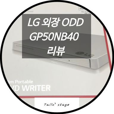  LG전자 외장ODD GP50NB40 리뷰