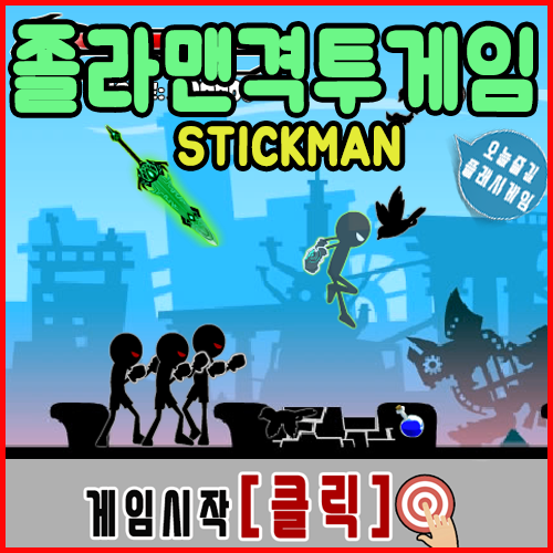  졸라맨격투게임 STICK MAM