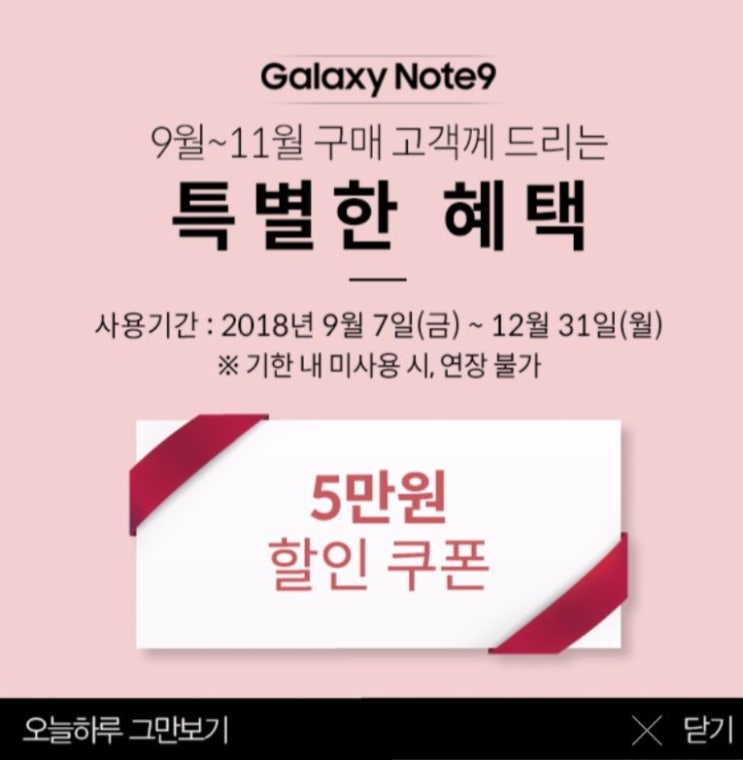  [갤럭시노트9] 9월~11월 구매혜택 :: 갓스물이벤트, 악세사리 5만원 할인권 받아요!