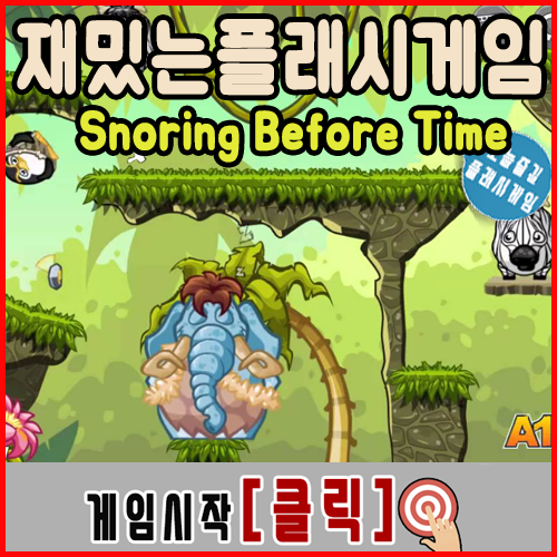 재밌는 플래시게임 [Snoring Before Time] : 네이버 블로그