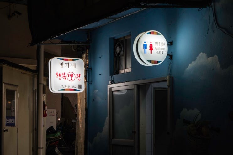  [부산] 해운대 장산 ｜ 저렴한 술집 좌동 재래시장 명가네