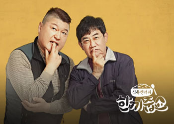  한끼줍쇼 108회 181205