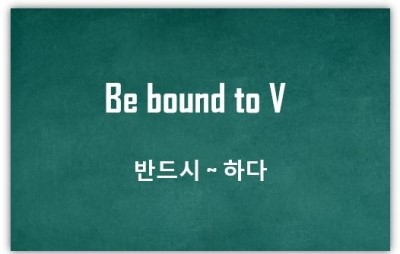 [영어패턴] Be bound to V : 반드시 ~ 하다