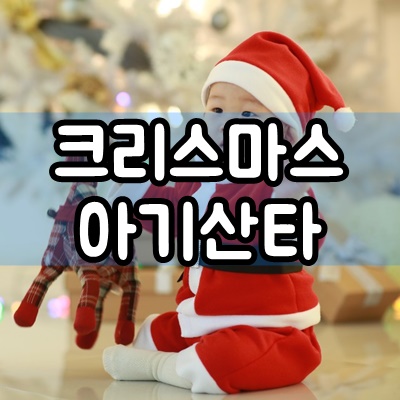  히스토리스튜디오 크리스마스 아기산타 촬영