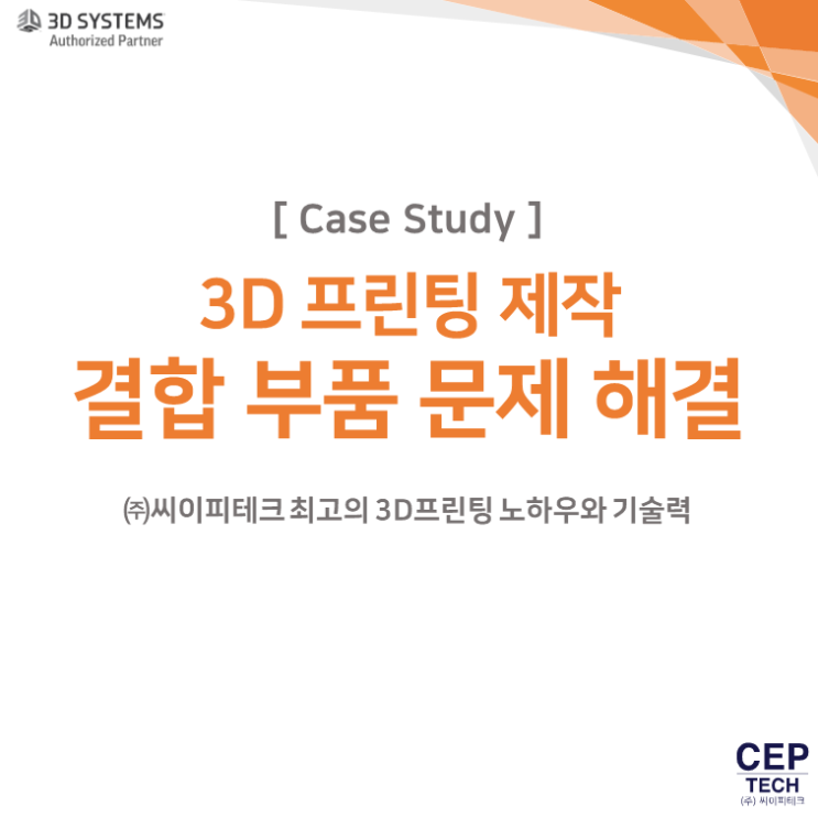 [CaseStudy] 3D 프린팅 제작 결합 부품 문제 해결