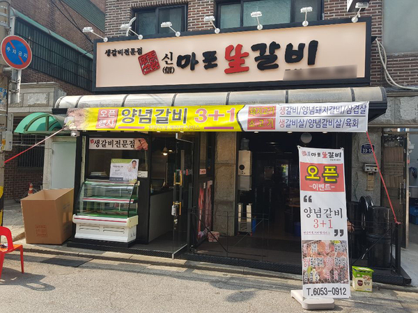  완벽한 맛집엔 완벽한 초음파식기세척기! _신마포생갈비