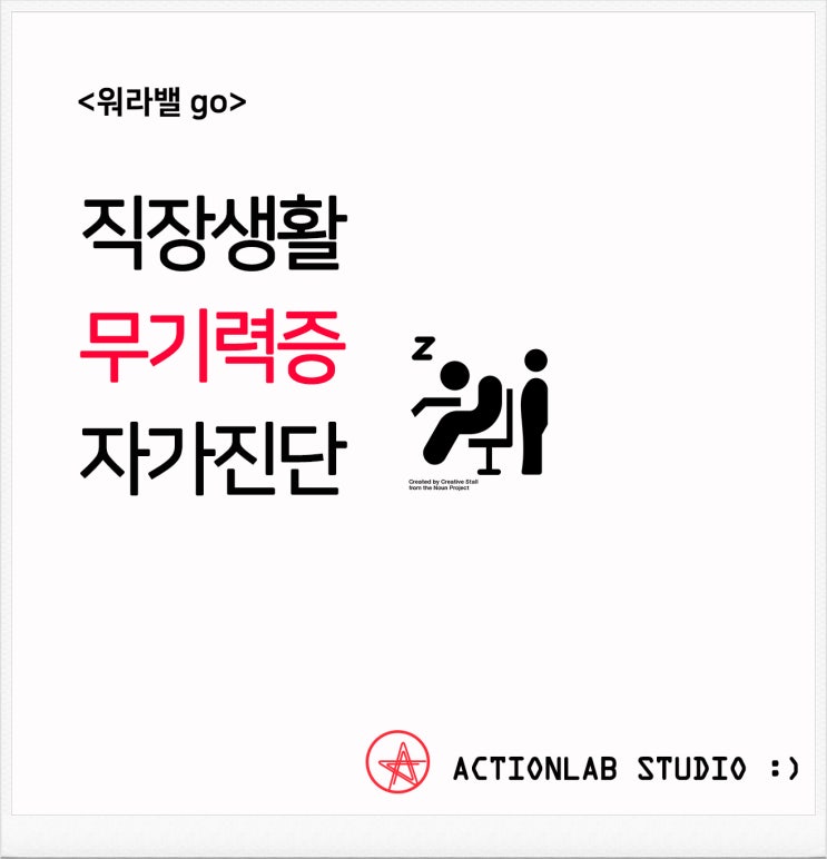  [워라벨go] 회사원 직장생활 무기력증 테스트, 번아웃증후군 원인과 극복방법 세가지