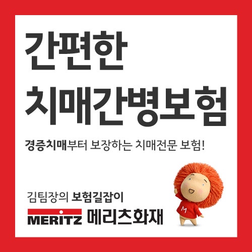 메리츠화재 간편한 치매간병보험! 딱 3일만 특판!!고혈압ok 당뇨ok