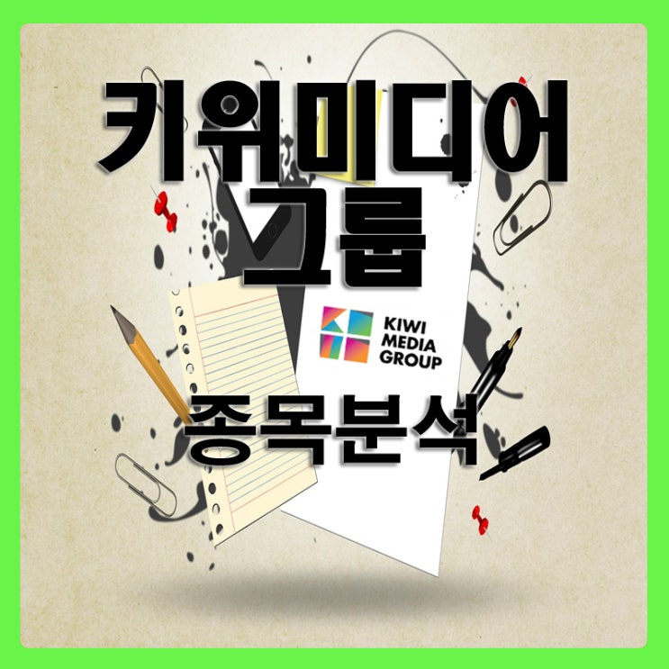 키위미디어그룹 엄청난 급등! 투자방법은?