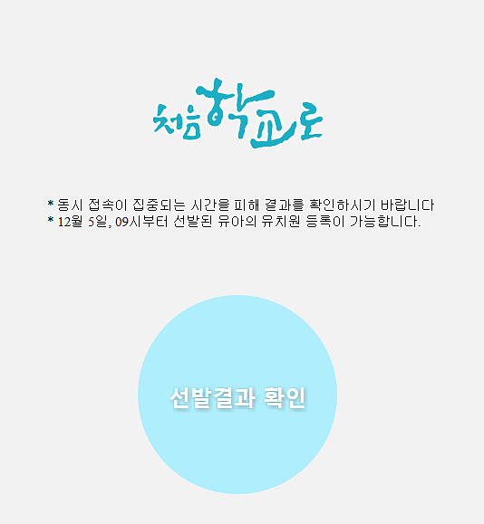  처음학교로 유치원 일반접수 결과발표 두둥