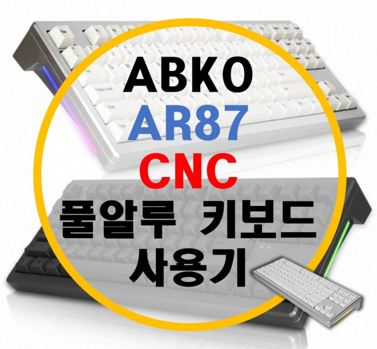 ABKO 앱코 AR87 CNC 풀 알루미늄 기계식 키보드 후기