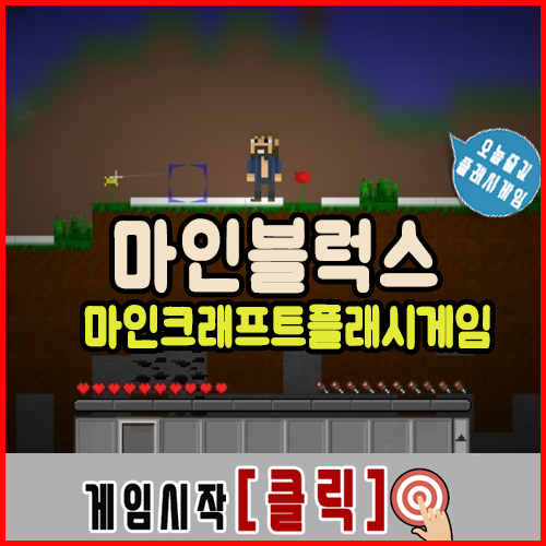  마인블럭스 게임하기 [마인크래프트플래시]