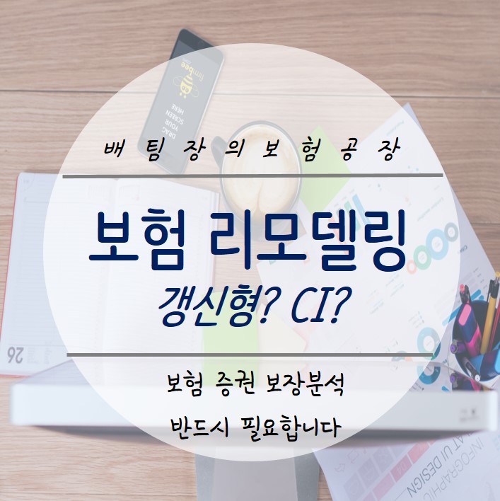  보험 리모델링. CI 갱신형 때문에 고민되신다면 전문가와 상담하세요.