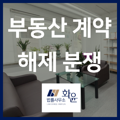  떨어지는 집값, 부동산 계약 해제 분쟁