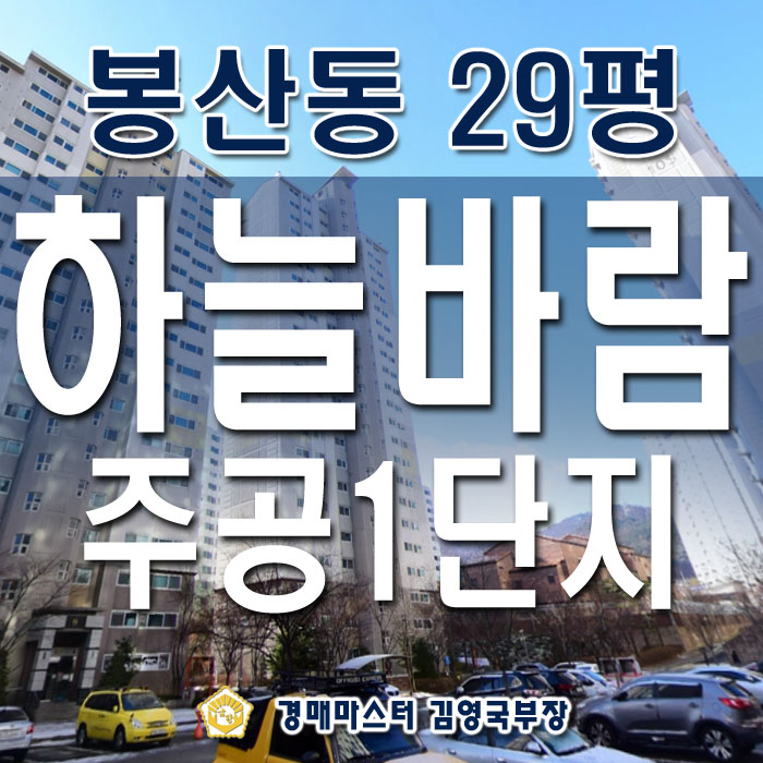  대전아파트경매 유성구 봉산동 하늘바람휴먼시아 1단지