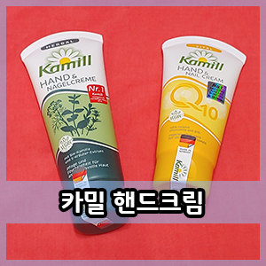  카밀 핸드크림 허벌 & 바이탈Q10