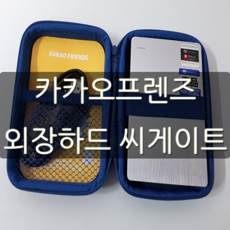 카카오프렌즈 외장하드 추천 씨게이트 백업플러스 4TB 개봉기!