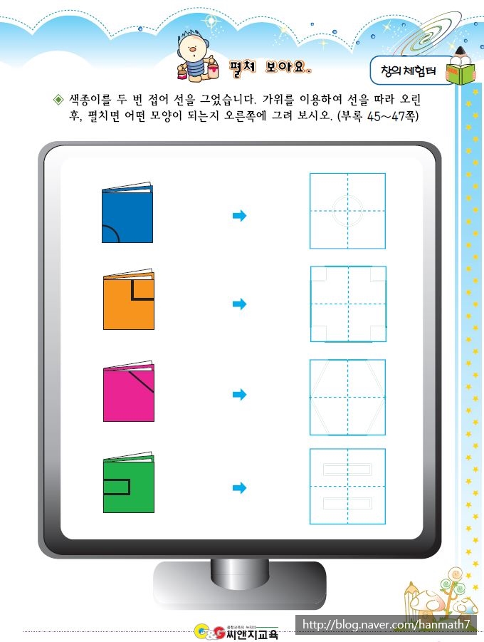 [창의놀이수학] 색종이를 펼쳐보아요