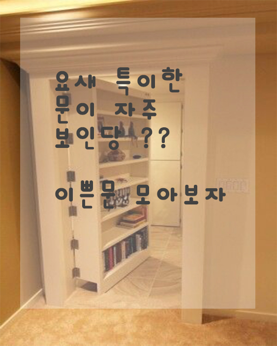  특이한 도어 디자인 #그레미디자인