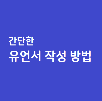 유언장 작성방법 유의사항 의미가 잘 전달될 수 있도록 12