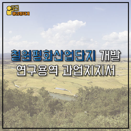  철원평화산업단지 개발 연구용역 과업지시서