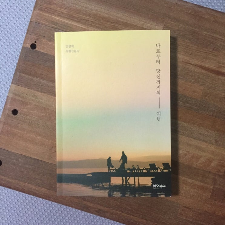  김연지 여행산문집, ‘나로부터 당신까지의-여행’, 2018