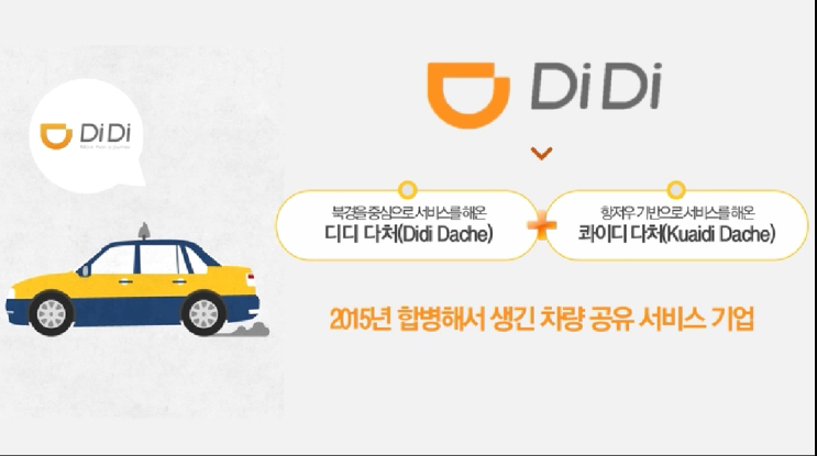  [공유경제]디디추싱 차량공유 서비스기업