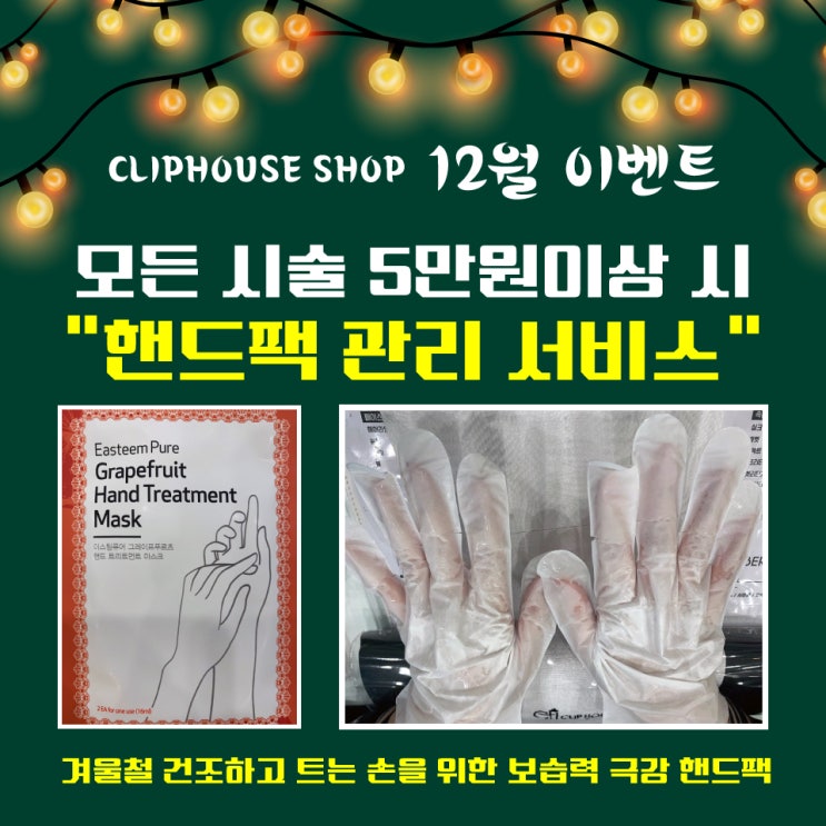  가산왁싱/네일샵 클립하우스 뷰티샵 12월 이벤트 안내